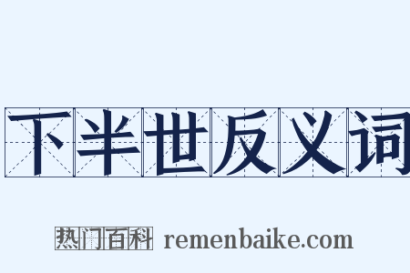 下半世反义词是什么意思的图片